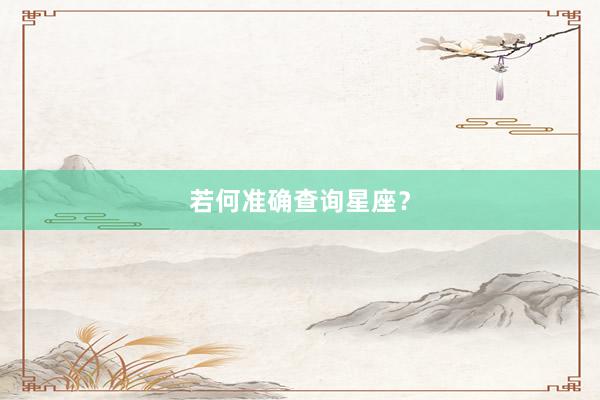 若何准确查询星座？