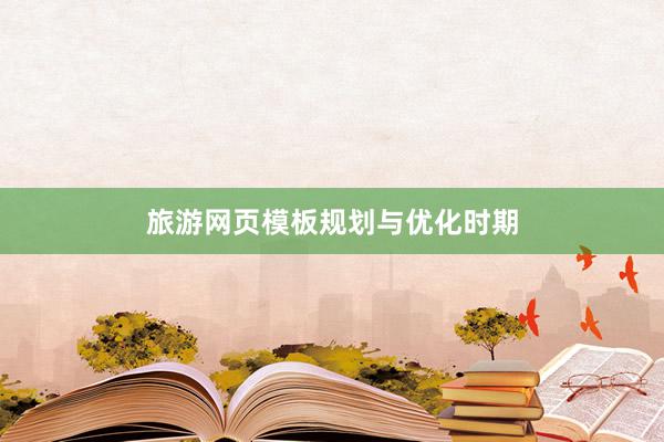 旅游网页模板规划与优化时期