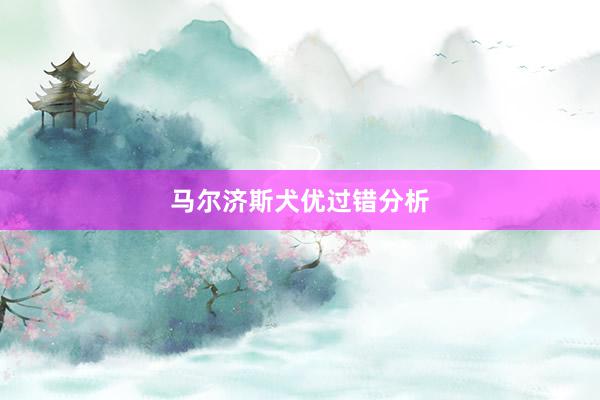 马尔济斯犬优过错分析