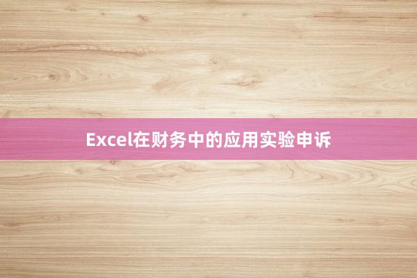 Excel在财务中的应用实验申诉