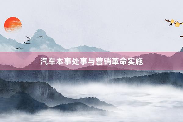 汽车本事处事与营销革命实施