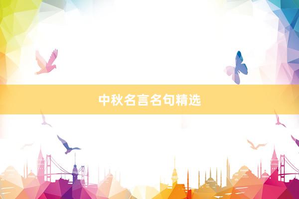 中秋名言名句精选